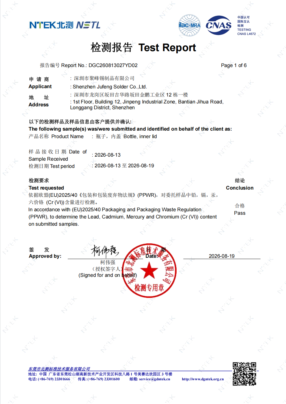 Бутылка и крышка — PPWR DGC260813027YD02 CNAS.pdf